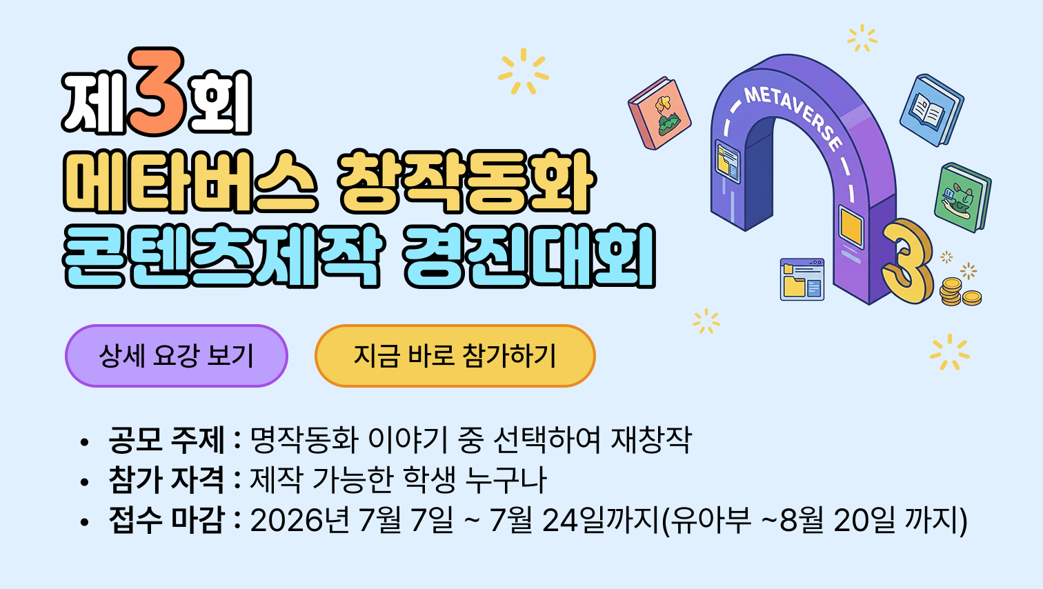 제 3회 메타버스 경진대회