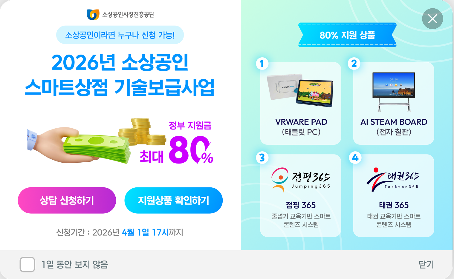 2026년 소상공인 스마트상점 기술보급사업