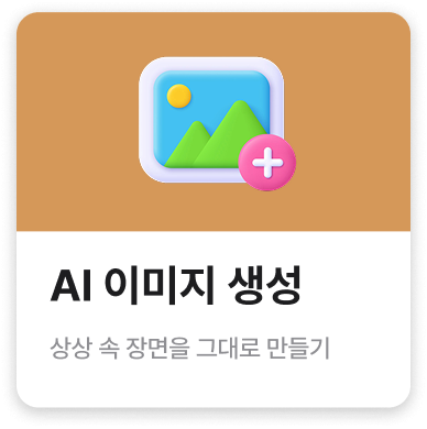 AI 이미지 생성